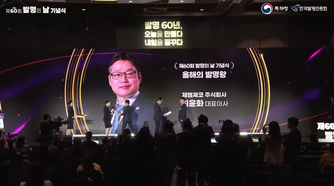 제60회_발명의_날_기념식_올해의_발명왕_제엠제코_주__최윤화_대표이사_시상식_및_소감_부분_편집본.mp4